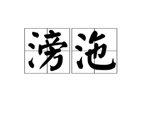 滂沱，滂沱的拼音