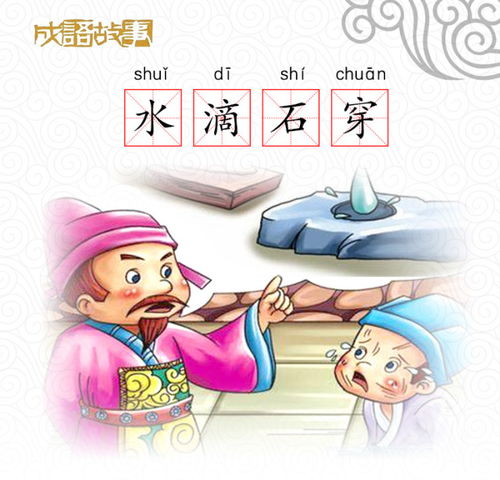 水滴石穿成语故事