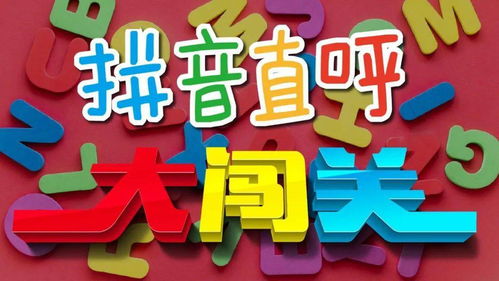闯的拼音怎么写