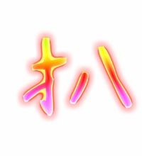 扒开的扒的组词