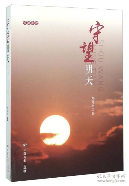 守望明天什么意思，守望明天小说免费