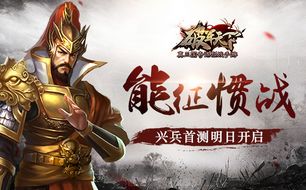 能征惯战是什么意思，能征惯战的近义词