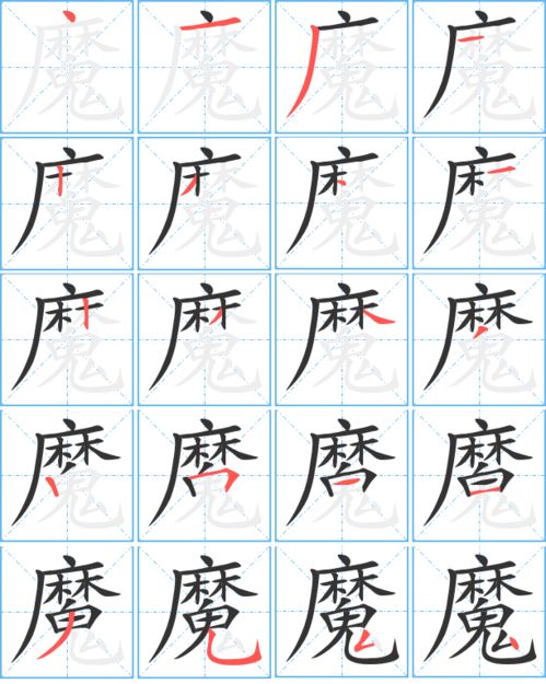 魔的笔顺怎么写，磨的笔顺笔画