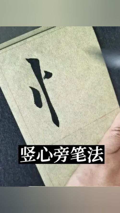 竖心旁的字?