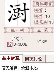 三点水加个来读什么