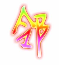 邻的组词有哪些?