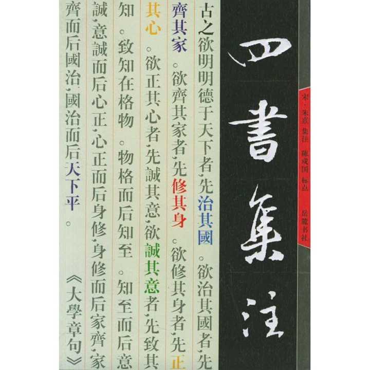 四书集注是谁写的，四书集注名词解释