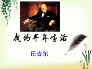 丘吉尔文章,我的早年生活!想读原文!