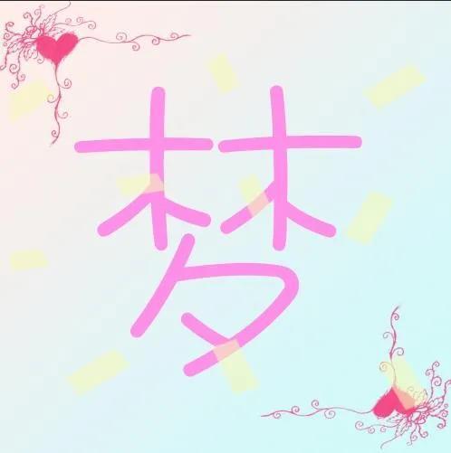 你是我的梦梦梦原唱，你是我的梦 歌词