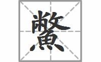 鳖怎么读音是什么