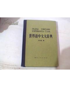 世界语词典app，世界语词典下载