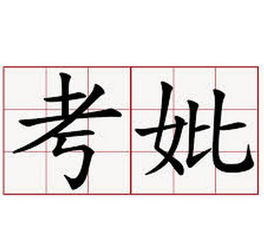 考妣是啥意思
