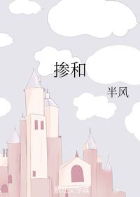 掺和的意思和读音