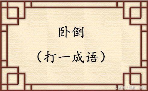 卧倒打一成语是什么成语，卧倒打一成语谜底是