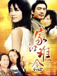 家经难念角色介绍杨小旋是谁的女儿