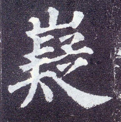 嶷怎么读啊?