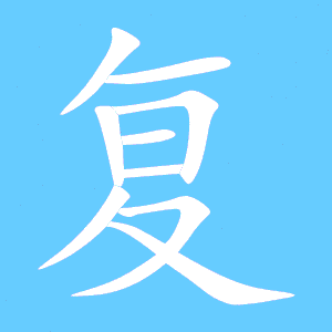 复字组词大全，复字组词和拼音