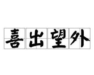 喜出望外的意思?