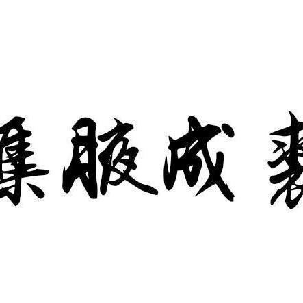 集腋成裘是褒义词还是贬义词，集腋成裘,忘续明之录,浮白载笔