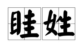 眭姓读gui还是sui，眭姓全国有多少人口