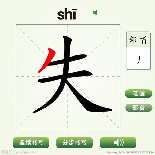 失的笔顺