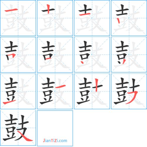 鼓字的笔顺怎么写