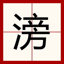 滂_的读音滂_的读音是什么