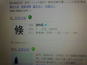 倏的拼音怎么读，衡的拼音