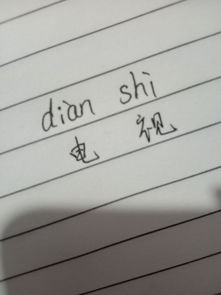 电视拼音是什么