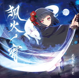 狐火酸浆在哪，狐火夜嫁行