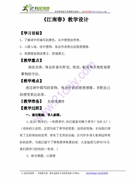 江南春教学设计一等奖，江南春教学设计及设计意图