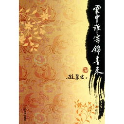 云中谁寄锦书来小说，云中谁寄锦书来,雁字回时,月满西楼