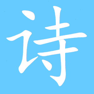 “诗”字的笔画顺序怎么写?