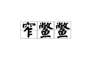 鳖的拼音是什么