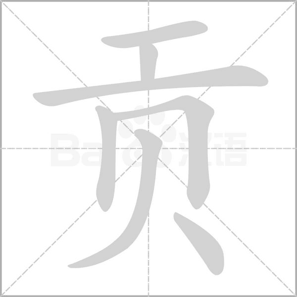 贡品的贡怎么组词，贡怎么组词两个字