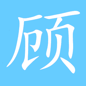 顾的笔顺笔画，客的笔顺笔画