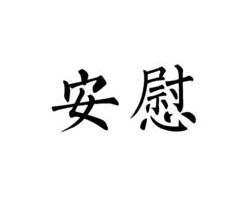 安慰拼音怎么写的拼，安慰拼音怎么读音