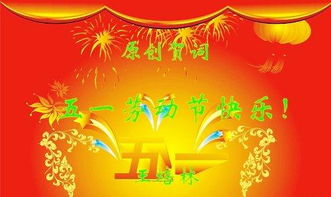 五一祝福语图片大全 朋友圈，五一祝福语简短10字
