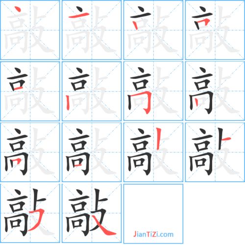 敲的笔顺和部首，古的笔顺怎么写