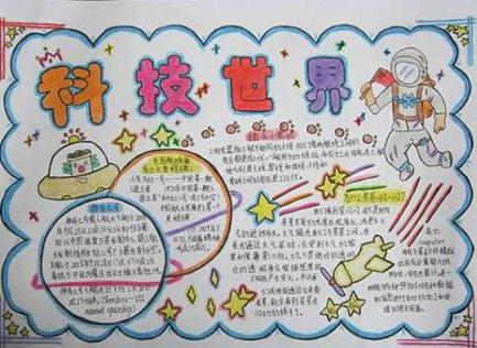 有关科学科技内容的手抄报 小学科技手抄报