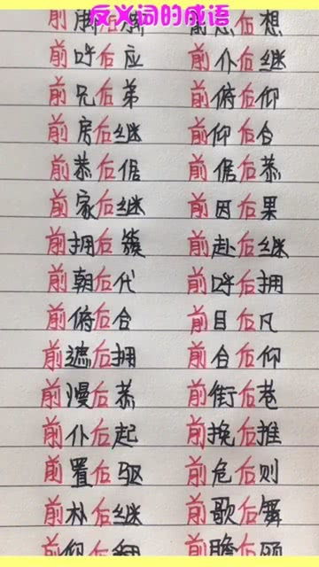 含有反义词的四字成语。