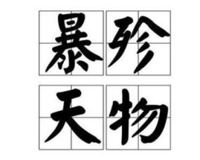 暴殄天物和暴殄天物的意思