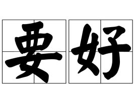 要好的意思，要好评的话术