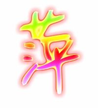 萍的笔顺是怎样的?