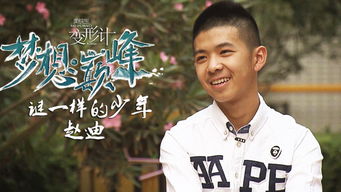 赵迪克山，赵迪个人资料