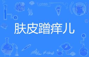 痒的拼音是什么