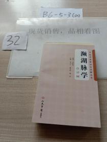 濒湖脉学原文口诀