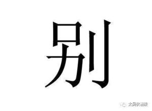 别当姓氏怎么念