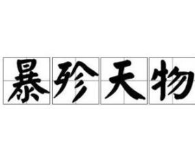 天物暴殄，天物暴殄读音