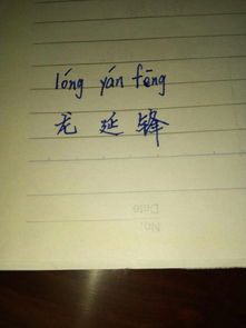 锋的拼音和组词，昨的拼音